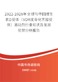2022-2028年全球与中国维生素D受体（VDR或骨化三醇受体）激动剂行业现状及发展前景分析报告