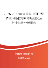 2026-2032年全球与中国卫星物联网通信芯片市场研究及行业前景分析报告
