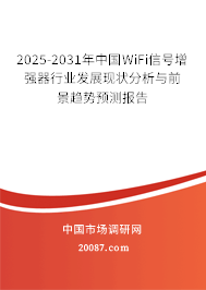 2025-2031年中国WiFi信号增强器行业发展现状分析与前景趋势预测报告