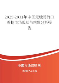 2025-2031年中国无糖薄荷口香糖市场现状与前景分析报告