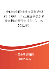 全球与中国纤维增强复合材料（FRP）行业发展研究分析及市场前景预测报告（2025-2031年）
