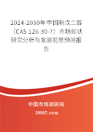 2024-2030年中国新戊二醇(CAS 126-30-7)市场现状研究分析与发展前景预测报告 2024-2030年中国新戊二醇(CAS 126-30-7)市场现状研究分析与发展前景预测报告