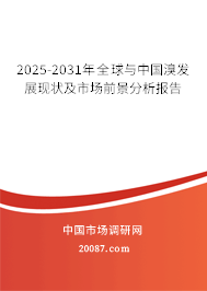 2025-2031年全球与中国溴发展现状及市场前景分析报告