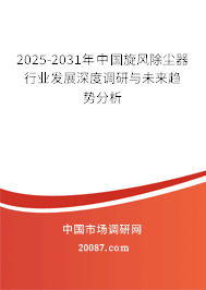 2025-2031年中国旋风除尘器行业发展深度调研与未来趋势分析