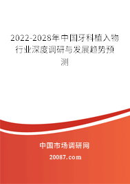 2022-2028年中国牙科植入物行业深度调研与发展趋势预测