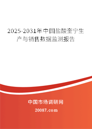 2025-2031年中国盐酸奎宁生产与销售数据监测报告 2025-2031年中国盐酸奎宁生产与销售数据监测报告