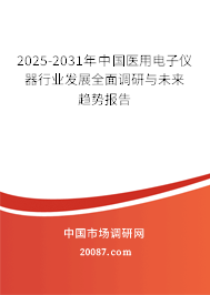 2025-2031年中国医用电子仪器行业发展全面调研与未来趋势报告