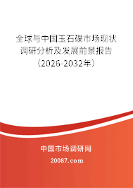 全球与中国玉石碟市场现状调研分析及发展前景报告(2026-2032年) 全球与中国玉石碟市场现状调研分析及发展前景报告(2026-2032年)