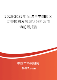 2026-2032年全球与中国园区网交换机发展现状分析及市场前景报告