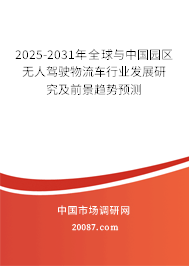 2025-2031年全球与中国园区无人驾驶物流车行业发展研究及前景趋势预测