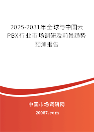 2025-2031年全球与中国云PBX行业市场调研及前景趋势预测报告 2025-2031年全球与中国云PBX行业市场调研及前景趋势预测报告
