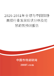 2026-2031年全球与中国镇静面膜行业发展现状分析及前景趋势预测报告