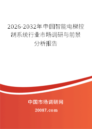 2026-2032年中国智能电梯控制系统行业市场调研与前景分析报告