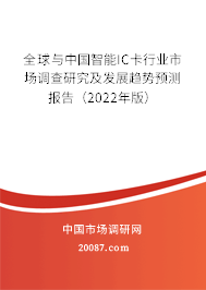 全球与中国智能IC卡行业市场调查研究及发展趋势预测报告(2022年版) 全球与中国智能IC卡行业市场调查研究及发展趋势预测报告(2022年版)