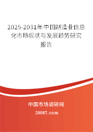 2025-2031年中国制造业信息化市场现状与发展趋势研究报告 2025-2031年中国制造业信息化市场现状与发展趋势研究报告