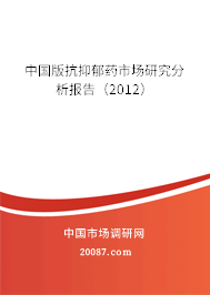 中国版抗抑郁药市场研究分析报告（2012）
