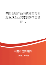 中国低锰产品消费结构分析及重点企业深度调研项目建议书