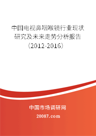 中国电视鼻咽喉镜行业现状研究及未来走势分析报告（2012-2016）