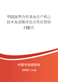 中国复方丹参滴丸生产核心技术发展路径及应用前景研判报告