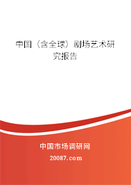 中国（含全球）剧场艺术研究报告