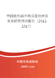 中国散热器市场深度剖析及发展趋势预测报告（2012-2017）
