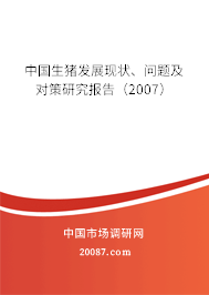 中国生猪发展现状、问题及对策研究报告（2007）