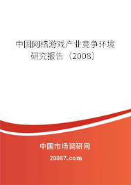 中国网络游戏产业竞争环境研究报告（2008）