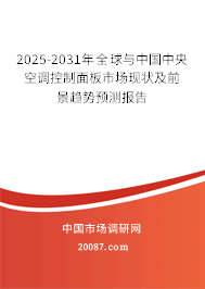 2025-2031年全球与中国中央空调控制面板市场现状及前景趋势预测报告 2025-2031年全球与中国中央空调控制面板市场现状及前景趋势预测报告