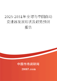 2025-2031年全球与中国自动变速器发展现状及趋势预测报告