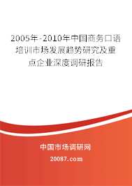 2005年-2010年中国商务口语培训市场发展趋势研究及重点企业深度调研报告