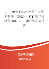 2006年全球软件产品生命周期管理（SPLM）软件市场分析及2007-2011年预测研究报告