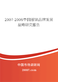 2007-2008中国服装品牌发展战略研究报告