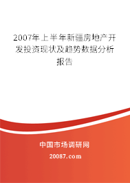 2007年上半年新疆房地产开发投资现状及趋势数据分析报告 2007年上半年新疆房地产开发投资现状及趋势数据分析报告
