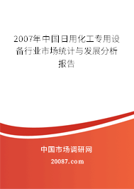 2007年中国日用化工专用设备行业市场统计与发展分析报告