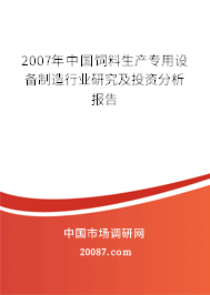 2007年中国饲料生产专用设备制造行业研究及投资分析报告