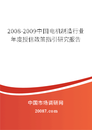 2008-2009中国电机制造行业年度授信政策指引研究报告