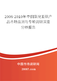 2008-2010年中国氯化亚砜产品市场监测与专项调研深度分析报告