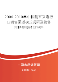 2008-2010年中国铜矿采选行业销售渠道模式调研及销售市场规模预测报告 2008-2010年中国铜矿采选行业销售渠道模式调研及销售市场规模预测报告