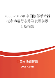 2008-2012年中国腹部手术器械市场运行态势及发展前景分析报告