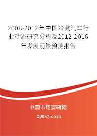 2008-2012年中国冷藏汽车行业动态研究分析及2012-2016年发展前景预测报告