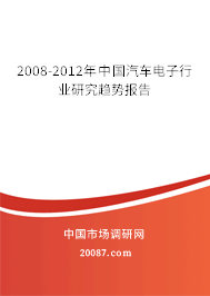 2008-2012年中国汽车电子行业研究趋势报告 2008-2012年中国汽车电子行业研究趋势报告