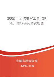 2008年全球书写工具(制笔)市场研究咨询报告 2008年全球书写工具(制笔)市场研究咨询报告