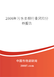2008年污水处理行业风险分析报告