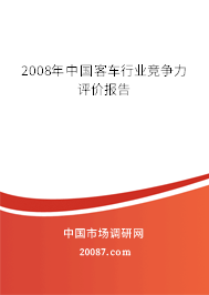 2008年中国客车行业竞争力评价报告