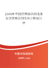 2008年中国照明器具制造业投资策略及财务统计数据分析 2008年中国照明器具制造业投资策略及财务统计数据分析