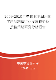 2009-2010年中国其他日用化学产品制造行业发展趋势及授信策略研究分析报告