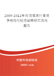 2009-2012年阿奇霉素行业竞争格局与投资战略研究咨询报告
