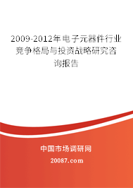 2009-2012年电子元器件行业竞争格局与投资战略研究咨询报告