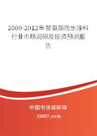 2009-2012年聚氨酯防水涂料行业市场调研及投资预测报告