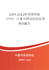 2009-2012年聚苯硫醚（PPS）行业市场调研及投资预测报告